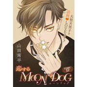 花ゆめAi 恋するMOON DOG story37（白泉社） [電子書籍]