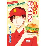 花ゆめAi おしえてバーガーマン（白泉社） [電子書籍]