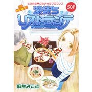 花ゆめAi 波待ちリストランテ story01（白泉社） [電子書籍]