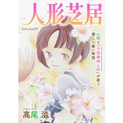 花ゆめAi 人形芝居 Selection02（白泉社） [電子書籍]