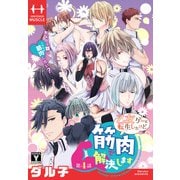 乙女ゲーに転生したけど筋肉で解決します（1話売り） 第4話（白泉社） [電子書籍]