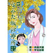 なみだ坂診療所 完全版67巻（Benjanet） [電子書籍]