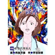 なみだ坂診療所 完全版68巻（Benjanet） [電子書籍]