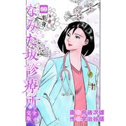 なみだ坂診療所 完全版69巻（Benjanet） [電子書籍]