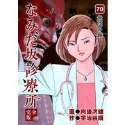 なみだ坂診療所 完全版70巻（Benjanet） [電子書籍]