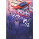 天空の密室（南雲堂） [電子書籍]