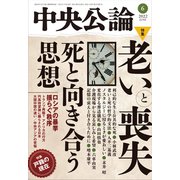 中央公論 2022年6月号（中央公論新社） [電子書籍]