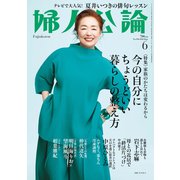 婦人公論 2022年6月号 No.1584（今の自分にちょうどいい暮らしの整え方）（中央公論新社） [電子書籍]