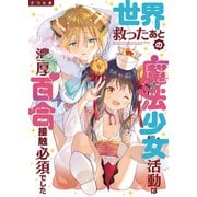 世界救ったあとの魔法少女活動は濃厚百合接触必須でした（ライトリーズン） [電子書籍]