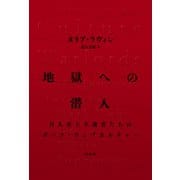 地獄への潜入（柏書房） [電子書籍]