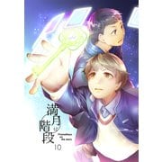 満月に階段10巻（ナンバーナイン） [電子書籍]