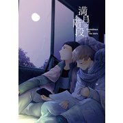 満月に階段11巻（ナンバーナイン） [電子書籍]