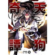 天狗奇譚（16）（ナンバーナイン） [電子書籍]