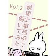 税理士事務所で働いてみた Vol.2（ナンバーナイン） [電子書籍]