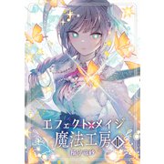 エフェクトメイジ魔法工房 1（ナンバーナイン） [電子書籍]