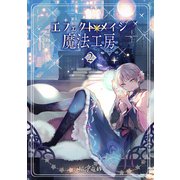 エフェクトメイジ魔法工房 2（ナンバーナイン） [電子書籍]