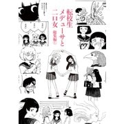 転校生メデューサと二口女 総集編（1）（ナンバーナイン） [電子書籍]