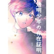 透明少年の存在証明（ナンバーナイン） [電子書籍]