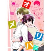 オメリバッ（ナンバーナイン） [電子書籍]