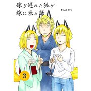 嫁ぎ遅れた狐が嫁に来る話（3）（ナンバーナイン） [電子書籍]