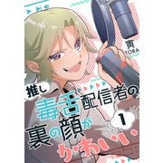 推し毒舌配信者の裏の顔がかわいい（1）（ナンバーナイン） [電子書籍]