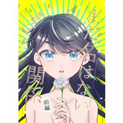 まだ名はない関係前編（ナンバーナイン） [電子書籍]