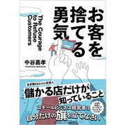お客を捨てる勇気（クロスメディア・パブリッシング） [電子書籍]