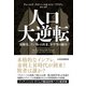 人口大逆転 高齢化、インフレの再来、不平等の縮小（日経BP出版） [電子書籍]