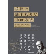 統計で騙されない10の方法（日経BP出版） [電子書籍]