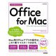 今すぐ使えるかんたん Office for Mac （Office 2021/Microsoft 365 両対応）（技術評論社） [電子書籍]