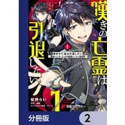 嘆きの亡霊は引退したい ～最弱ハンターによる最強パーティ育成術～【分冊版】 2（KADOKAWA） [電子書籍]