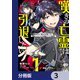 嘆きの亡霊は引退したい ～最弱ハンターによる最強パーティ育成術～【分冊版】 3（KADOKAWA） [電子書籍]