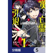 嘆きの亡霊は引退したい ～最弱ハンターによる最強パーティ育成術～【分冊版】 5（KADOKAWA） [電子書籍]