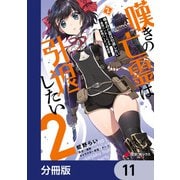 嘆きの亡霊は引退したい ～最弱ハンターによる最強パーティ育成術～【分冊版】 11（KADOKAWA） [電子書籍]