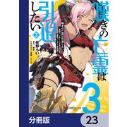 嘆きの亡霊は引退したい ～最弱ハンターによる最強パーティ育成術～【分冊版】 23（KADOKAWA） [電子書籍]