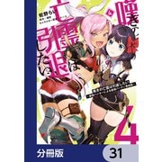 嘆きの亡霊は引退したい ～最弱ハンターによる最強パーティ育成術～【分冊版】 31（KADOKAWA） [電子書籍]