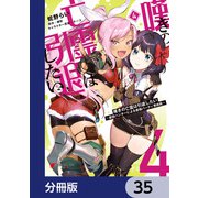 嘆きの亡霊は引退したい ～最弱ハンターによる最強パーティ育成術～【分冊版】 35（KADOKAWA） [電子書籍]