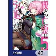 嘆きの亡霊は引退したい ～最弱ハンターによる最強パーティ育成術～【分冊版】 40（KADOKAWA） [電子書籍]