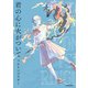 君の心に火がついて【電子特典付き】（KADOKAWA） [電子書籍]