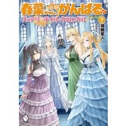 春菜ちゃん、がんばる？ フェアリーテイル・クロニクル 7（KADOKAWA） [電子書籍]