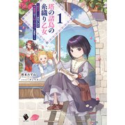 塔の諸島の糸織り乙女 ～転生チートはないけど刺繍魔法でスローライフします！～ 1（KADOKAWA） [電子書籍]