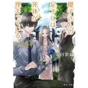 櫻子さんの足下には死体が埋まっている Side Case Summer（KADOKAWA） [電子書籍]