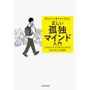 群れずに心穏やかに生きる 正しい孤独マインド入門（KADOKAWA） [電子書籍]