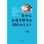 家族3人月10万円暮らし。年間450万円貯蓄する経理マンの幸せにお金を貯める100のリスト（KADOKAWA） [電子書籍]