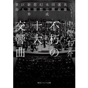 不朽の十大交響曲（KADOKAWA） [電子書籍]