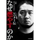 なぜ燃やすのか シバター伝（KADOKAWA） [電子書籍]