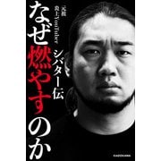 なぜ燃やすのか シバター伝（KADOKAWA） [電子書籍]