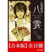 【合本版】心霊探偵八雲 全13冊 （角川文庫）（KADOKAWA） [電子書籍]