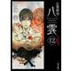 心霊探偵八雲12 魂の深淵（KADOKAWA） [電子書籍]
