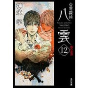 心霊探偵八雲12 魂の深淵（KADOKAWA） [電子書籍]